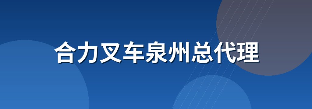 合力叉车泉州总代理