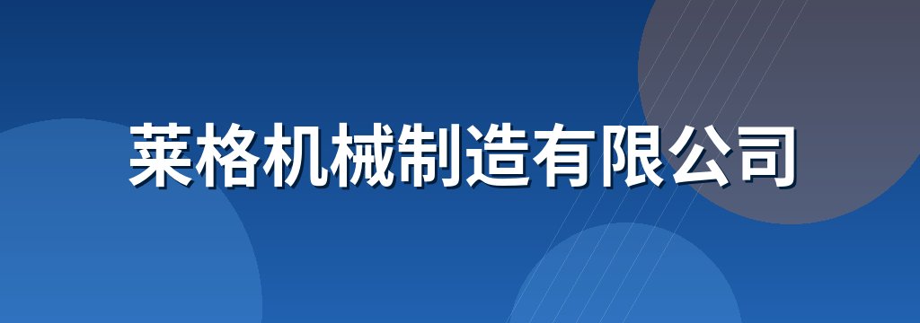 莱格机械制造有限公司