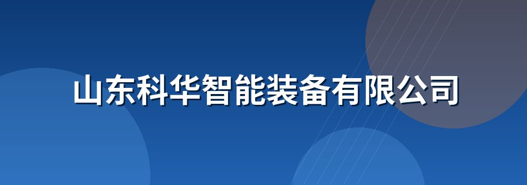 山东科华智能装备有限公司