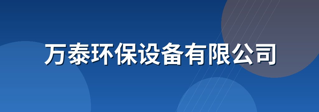 万泰环保设备有限公司