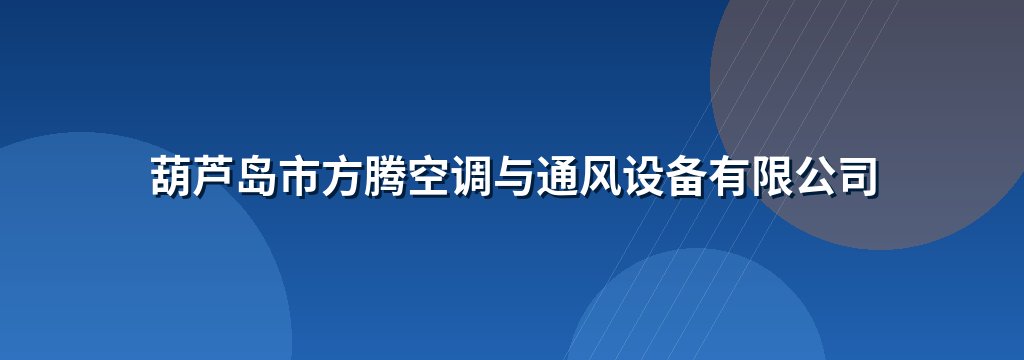 葫芦岛市方腾空调与通风设备有限公司