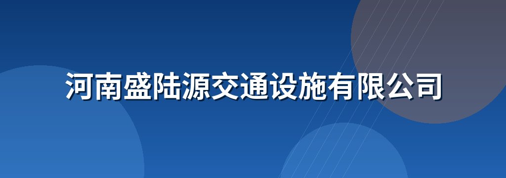 河南盛陆源交通设施有限公司