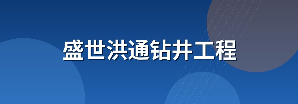 盛世洪通钻井工程