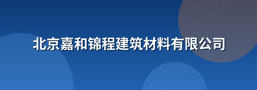 北京嘉和锦程建筑材料有限公司