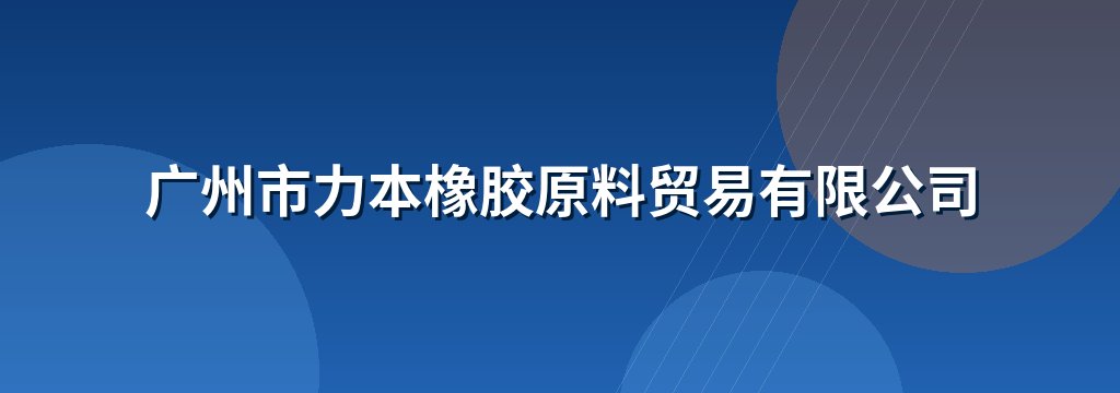 广州市力本橡胶原料贸易有限公司