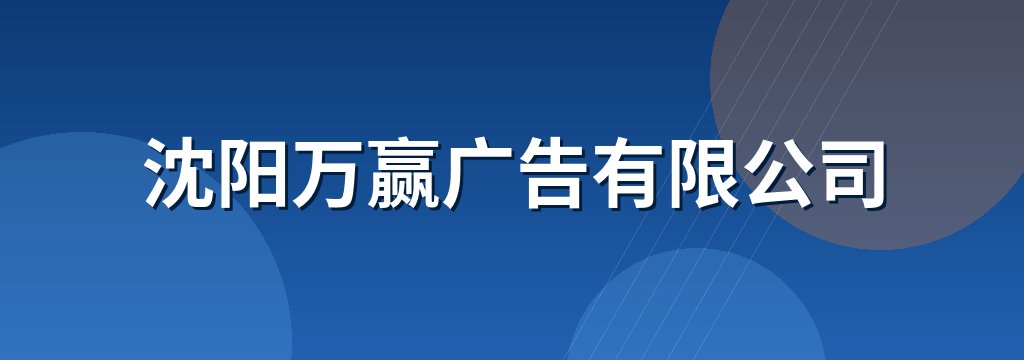 沈阳万赢广告有限公司