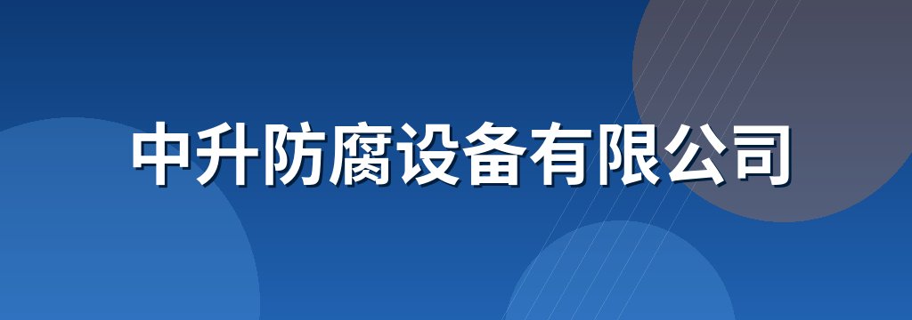 中升防腐设备有限公司