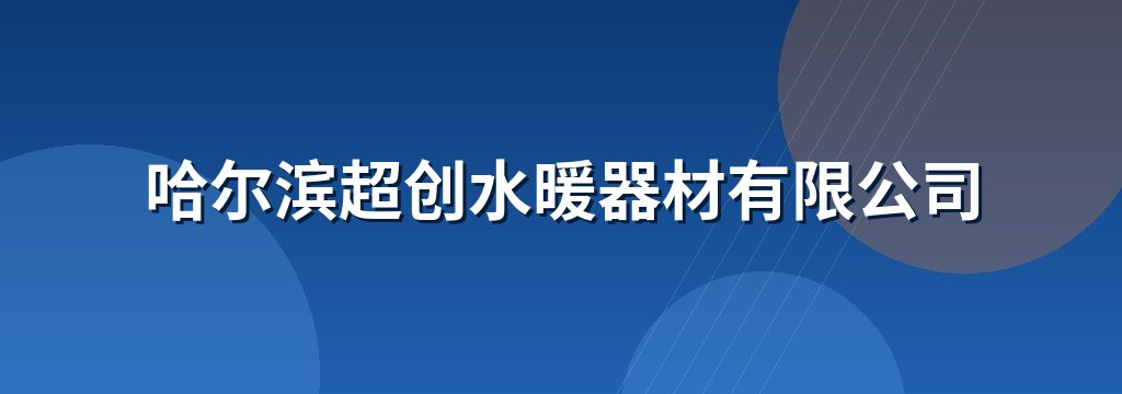 哈尔滨超创水暖器材有限公司