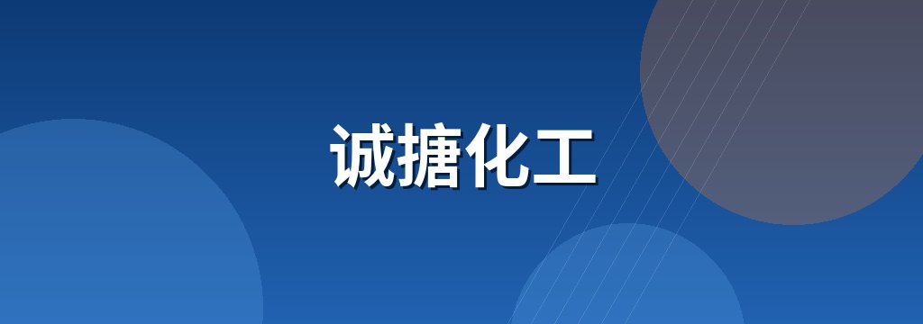 诚搪化工