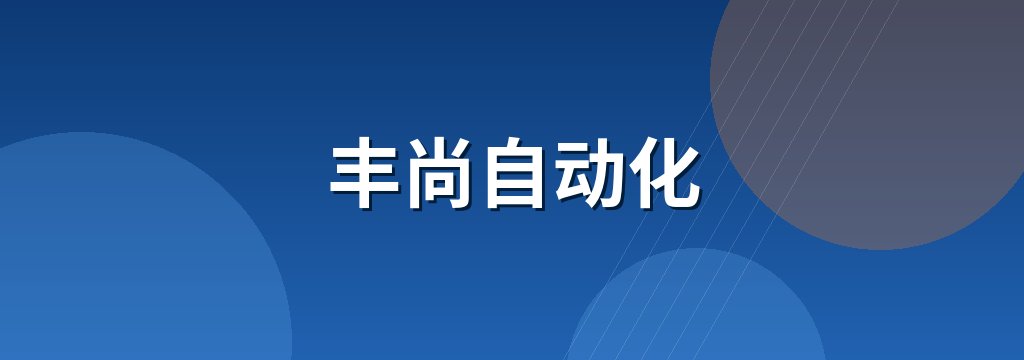 丰尚自动化