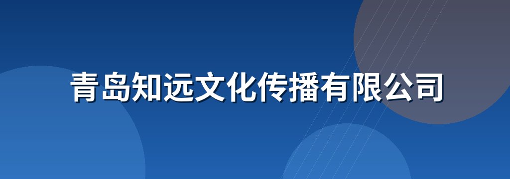 青岛知远文化传播有限公司