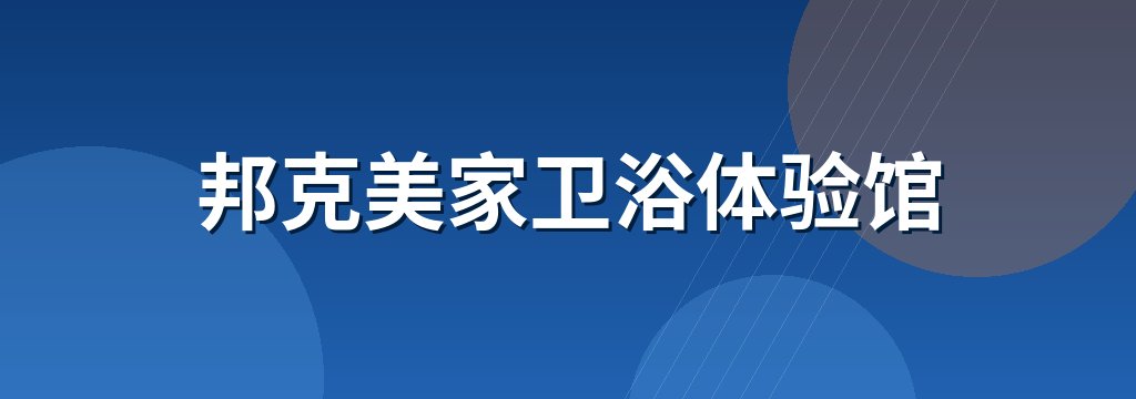 邦克美家卫浴体验馆