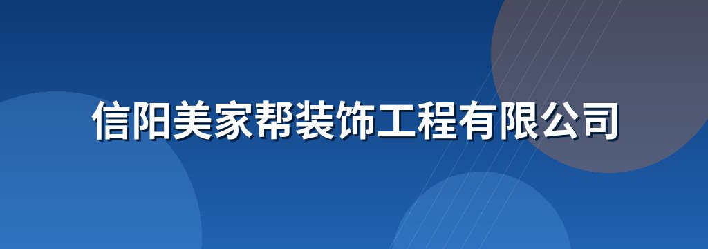 信阳美家帮装饰工程有限公司