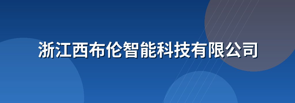 浙江西布伦智能科技有限公司