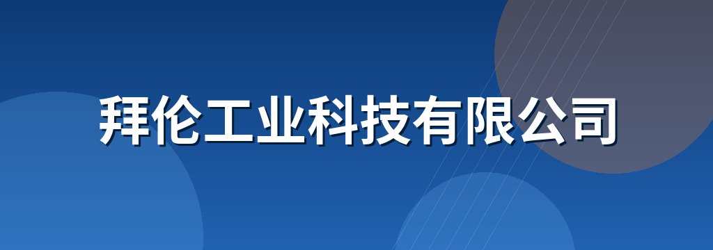 拜伦工业科技有限公司
