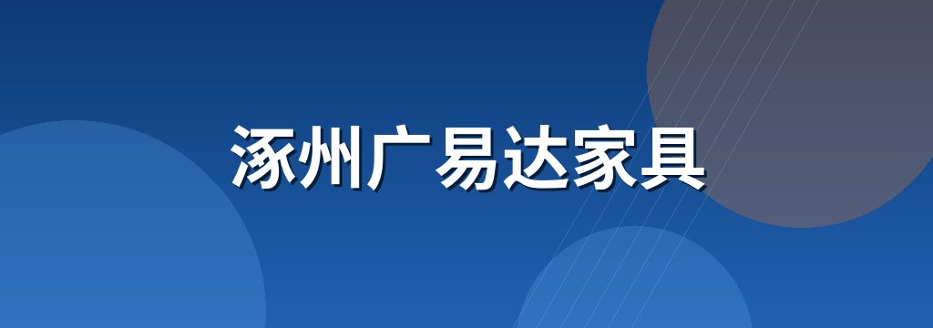 涿州广易达家具