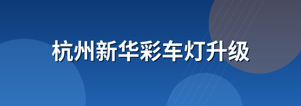 杭州新华彩车灯升级