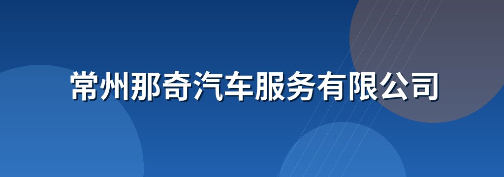 常州那奇汽车服务有限公司