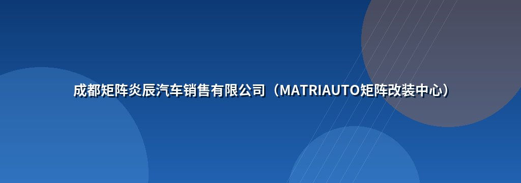 成都矩阵炎辰汽车销售有限公司（MATRIAUTO矩阵改装中心）