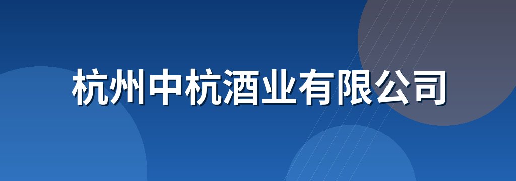 杭州中杭酒业有限公司