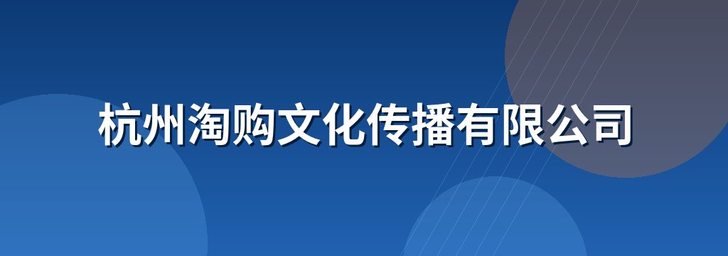 杭州淘购文化传播有限公司