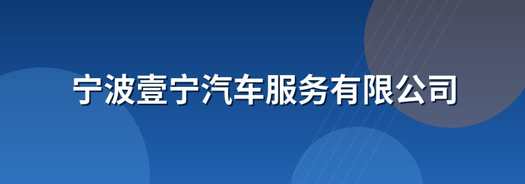 宁波壹宁汽车服务有限公司
