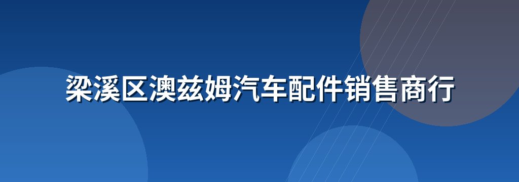 梁溪区澳兹姆汽车配件销售商行