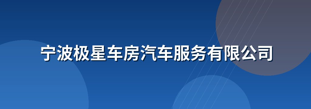 宁波极星车房汽车服务有限公司