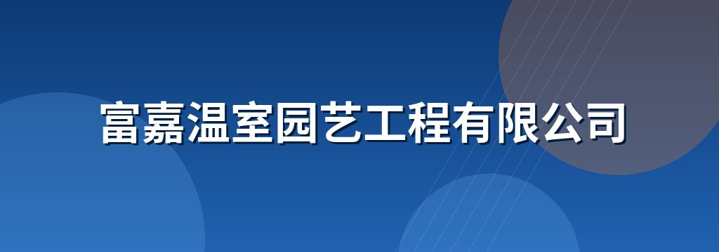 富嘉温室园艺工程有限公司