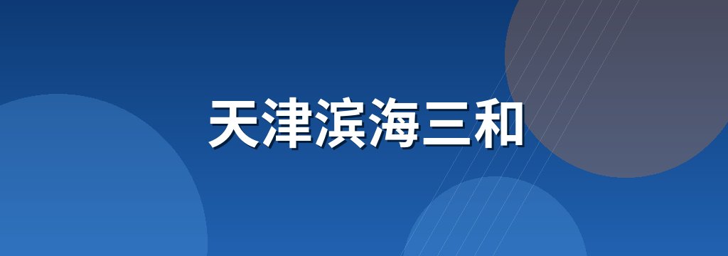 天津滨海三和