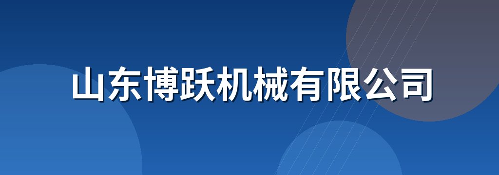 山东博跃机械有限公司