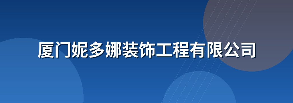 厦门妮多娜装饰工程有限公司