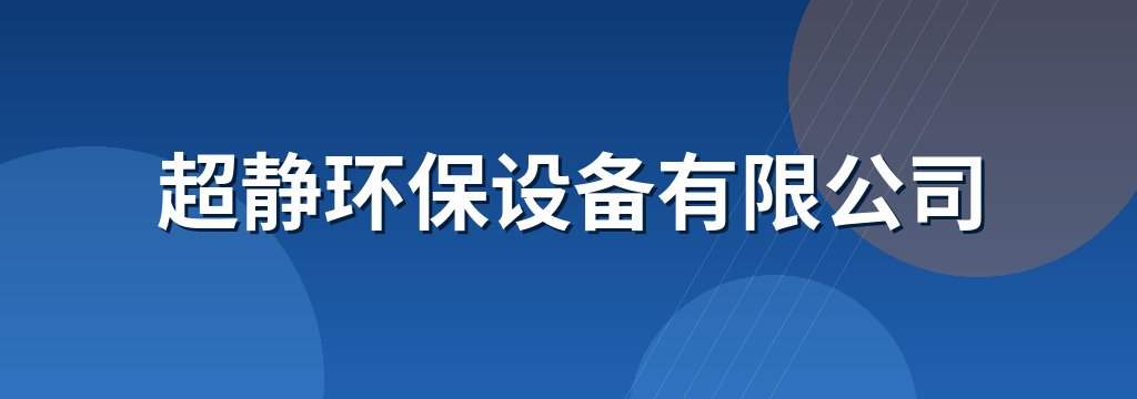 超静环保设备有限公司