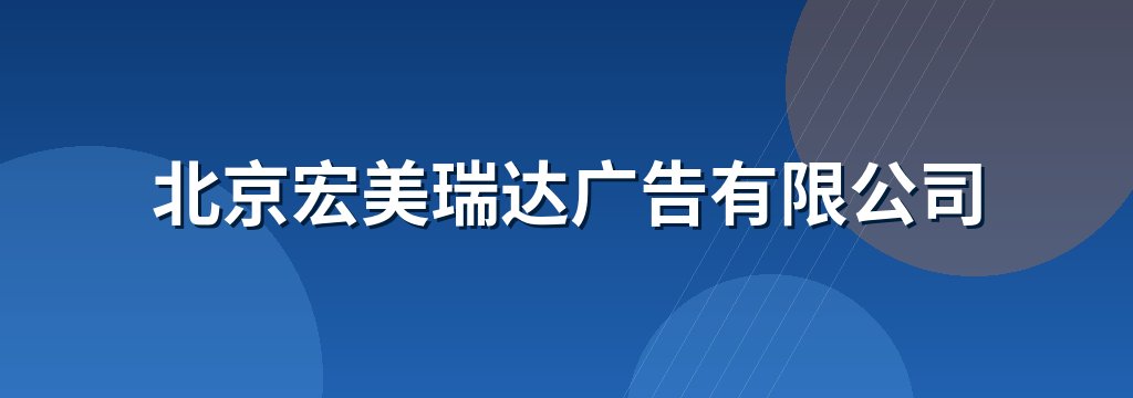 北京宏美瑞达广告有限公司