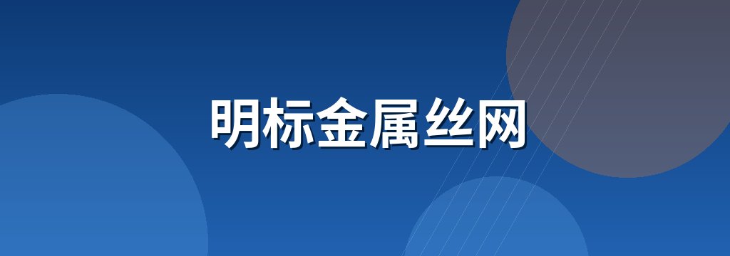 明标金属丝网