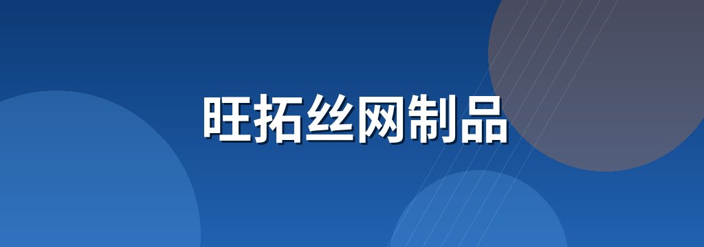 旺拓丝网制品