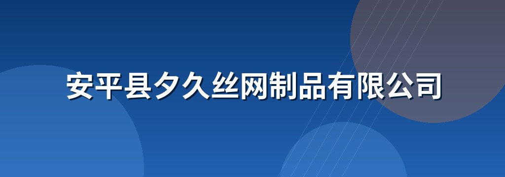 安平县夕久丝网制品有限公司