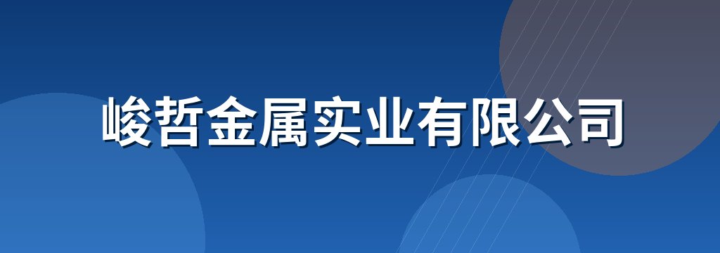 峻哲金属实业有限公司