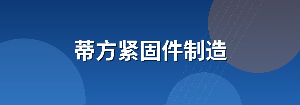 蒂方紧固件制造