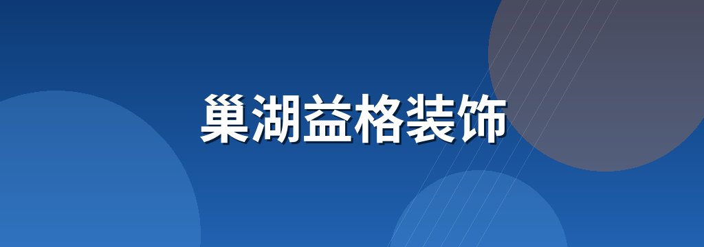巢湖益格装饰