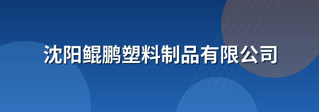 沈阳鲲鹏塑料制品有限公司