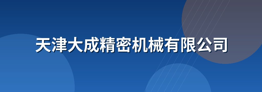 天津大成精密机械有限公司