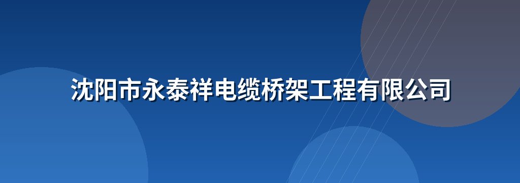 沈阳市永泰祥电缆桥架工程有限公司