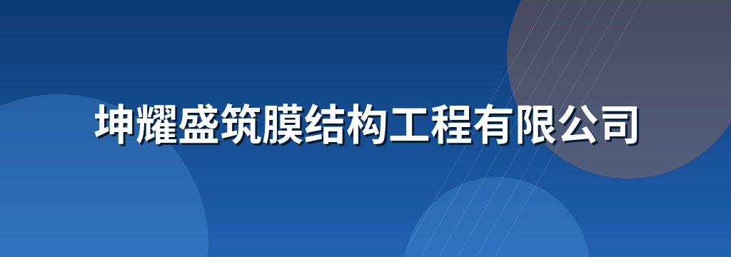 坤耀盛筑膜结构工程有限公司