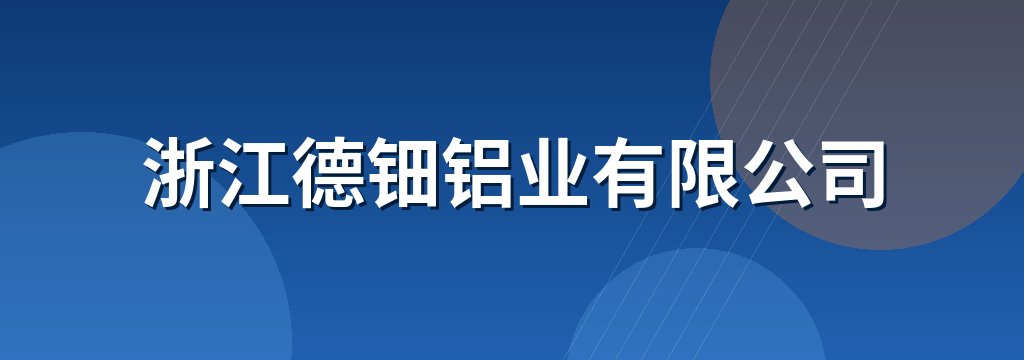 浙江德钿铝业有限公司