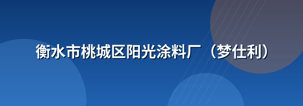 衡水市桃城区阳光涂料厂（梦仕利）