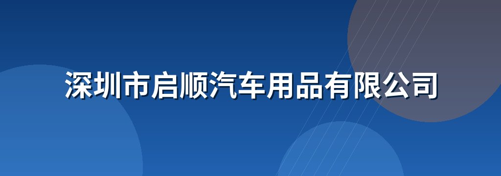 深圳市启顺汽车用品有限公司