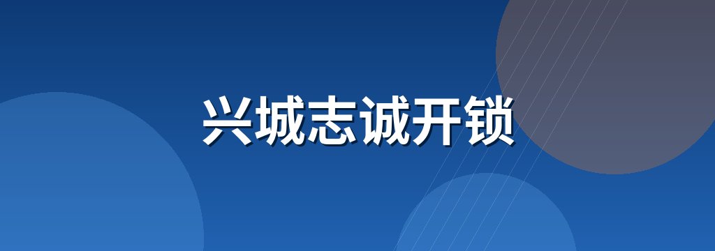 兴城志诚开锁