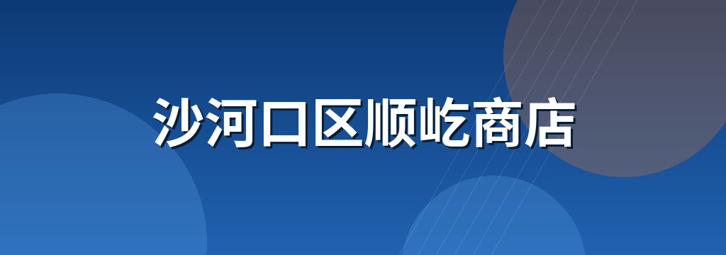 沙河口区顺屹商店