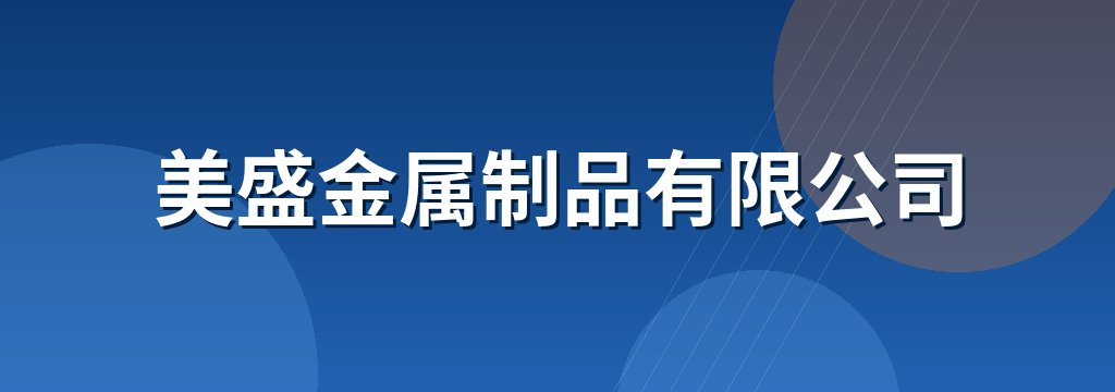 美盛金属制品有限公司